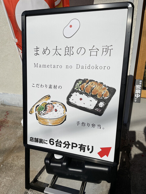 まめ太郎の台所 - 共和/弁当 | 食べログ