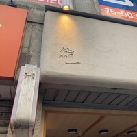 鮨 一 - 