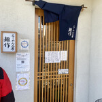 らーめん工房 麺作 - 