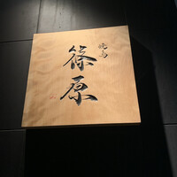 焼鳥 篠原 - 