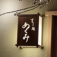すし処 めくみ - 