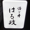 酒と肴 はる政 - 