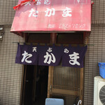 たかま - 老舗でしたが 残念ながら現在はありません
