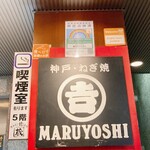 MARUYOSHI - 看板