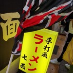 中華そば 七面 - 