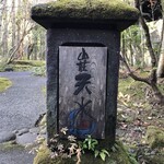 山荘 天水 - 屋号