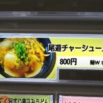 道の食堂 やはた亭 - 2021.12券売機