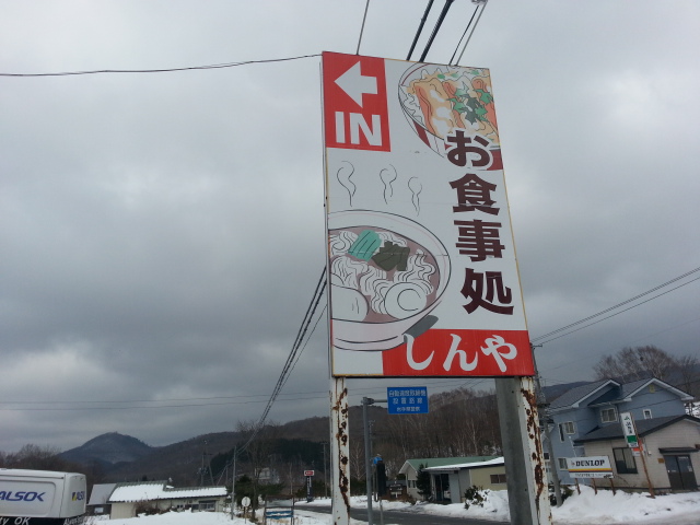 食事処しんや - 区界（食堂）の写真