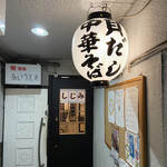 しじみラーメン Shi43屋 - 