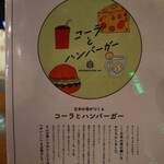 コーラとハンバーガー - メニュー