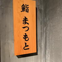 鮨まつもと - 
