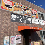 とんかつ大将 - 