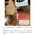 十三里 - こちらのLINEともだちクーポンでアイスオン大学いもがなんと１００円に！