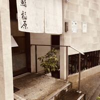 鮨 福原 - 