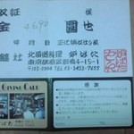 北海道料理　炉ばた - 領収証と会員証