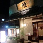 Unagiryouriugembu - お店入口