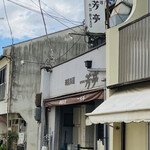 華風料理一芳亭 - 一芳亭