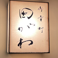 御幸町 田がわ - 