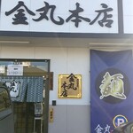 金丸本店 - 店正面！
