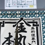 金丸本店 - 入口暖簾の上に駐車場の案内が！