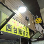 ラーメン二郎 - 照明追加♪