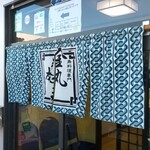 金丸本店 - 久し振りの暖簾！