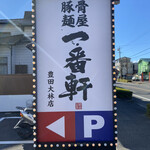 Tonkotsu menya ichibanken - 看板もありますが、店が目立つので効果のほどは・・？