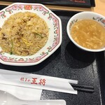 餃子の王将 - 炒飯 スープ付