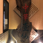 中華 壺仙 - なかなか凝った看板です