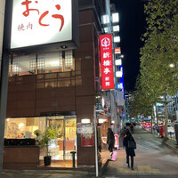新橋亭 - 