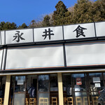 永井食堂 - 