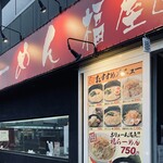 らーめん 福屋 - 