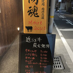 近江牛神戸牛 焼肉 肉魂 - 