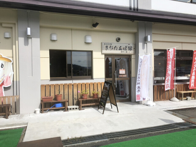 きりたんぽ館 - 鹿角花輪（きりたんぽ）の写真