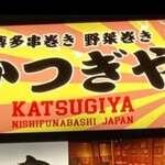 Hakata Yakitori Yasaimaki Motsunabe Katsugiya - 