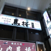 馬桜 下通り店 - 
