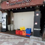 フレンチビストロ Tchin-Tchin GORO - 