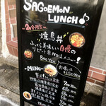 YAKITORI SAGOEMON - 店頭のメニュー看板