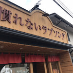 高級食パン専門店 慣れないラブソング - 