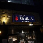 Toribyuuto - 黄色い看板は、夜、遠くからでも、目立つのですが。。。