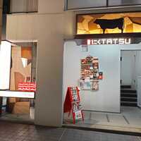 近江うし 焼肉 にくTATSU 青山本店 - 