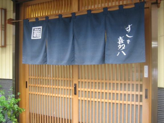 世界記録のギネスブック 落ち着かない 下向き 寿司 屋 の のれん Shimadadc Blog Jp