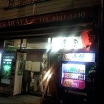 三河屋酒店 - 神谷町に赤提灯の店が！