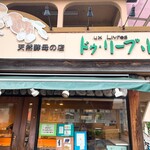 天然酵母の店　ドゥ・リーブル - 