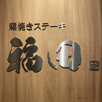 窯焼きステーキ 福田 - 