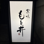 京味 もと井 - 