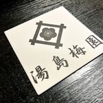 湯島 梅園 - コースター