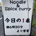 ヌードル＆スパイスカレー 今日の1番 - 
