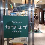Starbucks Coffee - 『カワスイ(川崎水族館)』の大きな魚の剥製が入り口付近にある「スターバックスコーヒー」です。