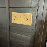 きよ田 - 